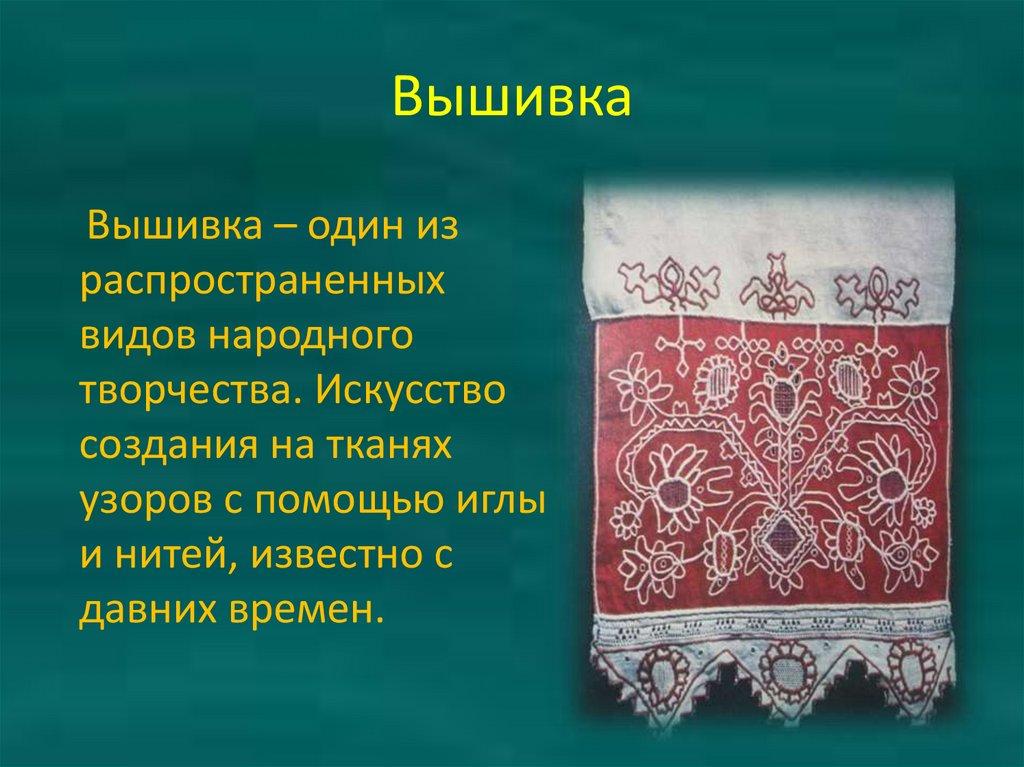 Вышивка