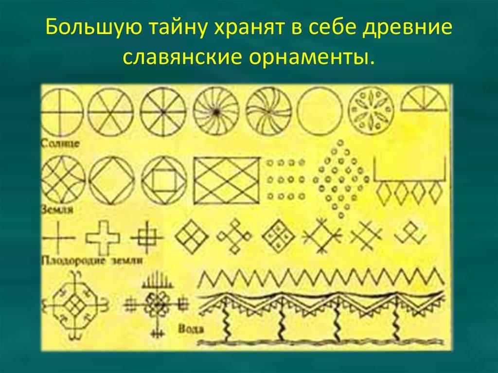 Большую тайну хранят в себе древние славянские орнаменты.