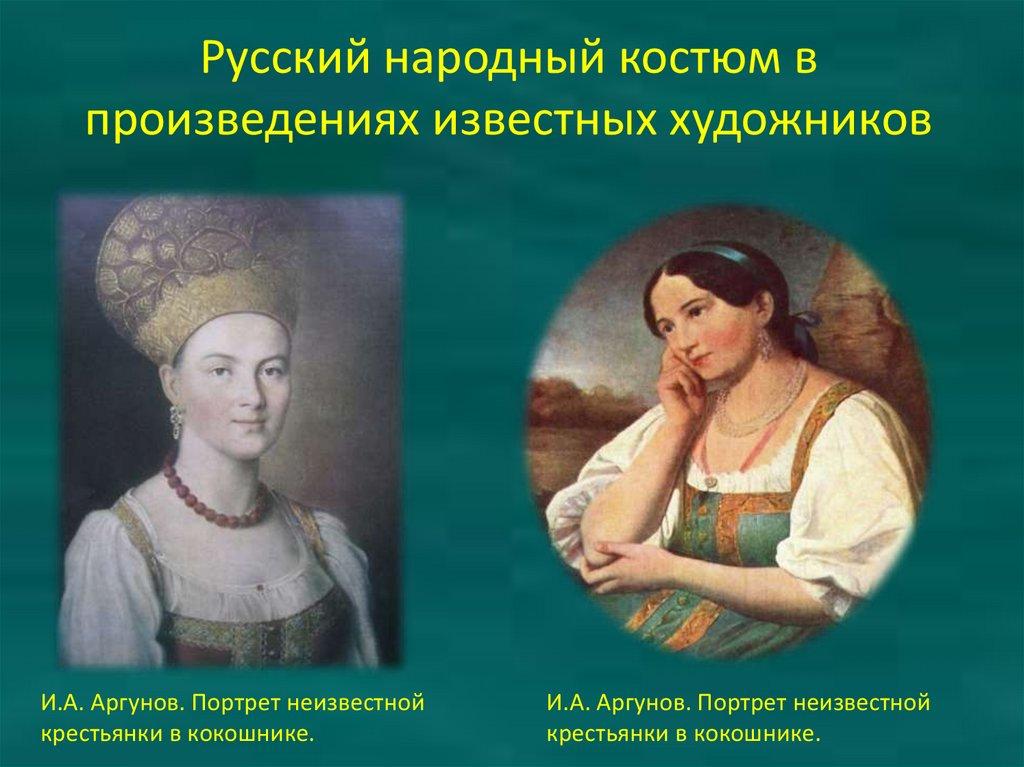 Русский народный костюм в произведениях известных художников