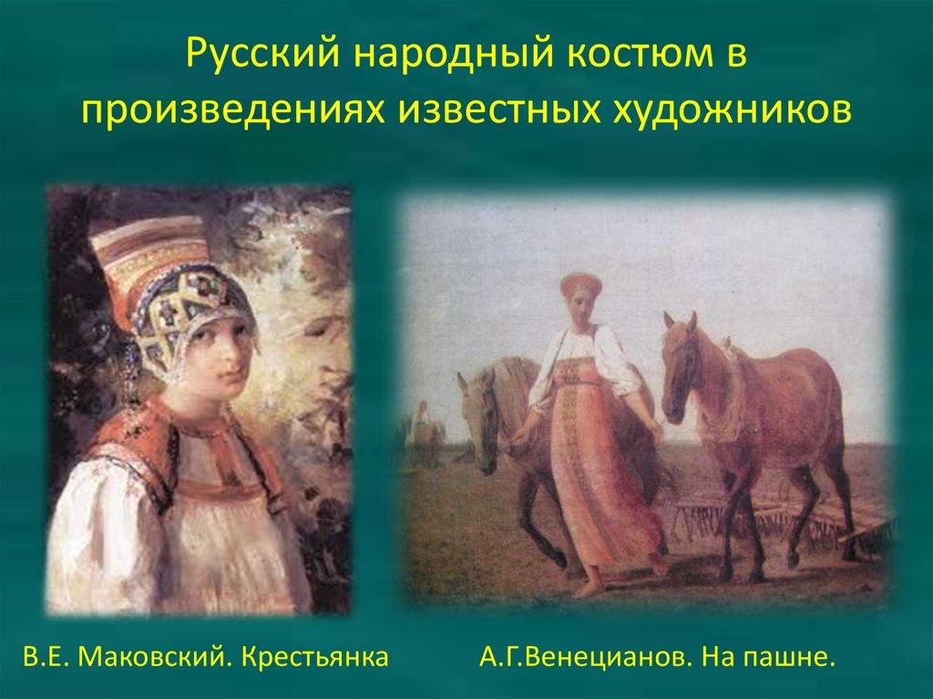 Русский народный костюм в произведениях известных художников