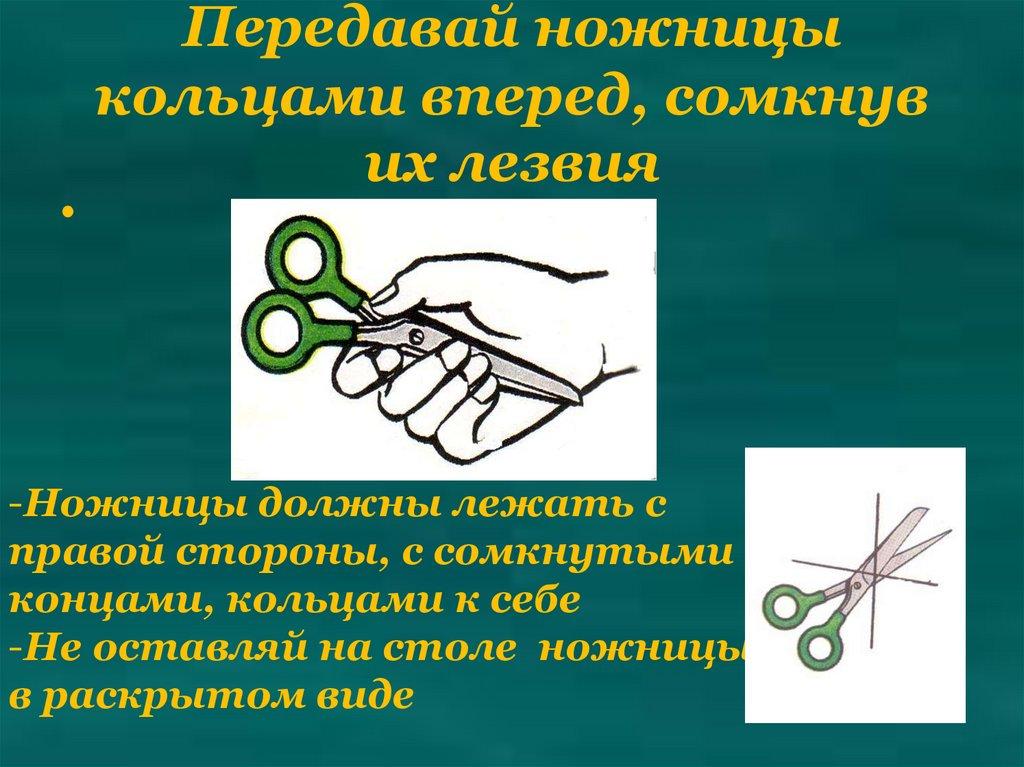 Передавай ножницы кольцами вперед, сомкнув их лезвия