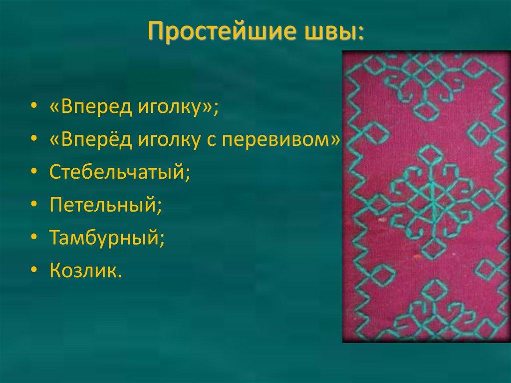 Простейшие швы: