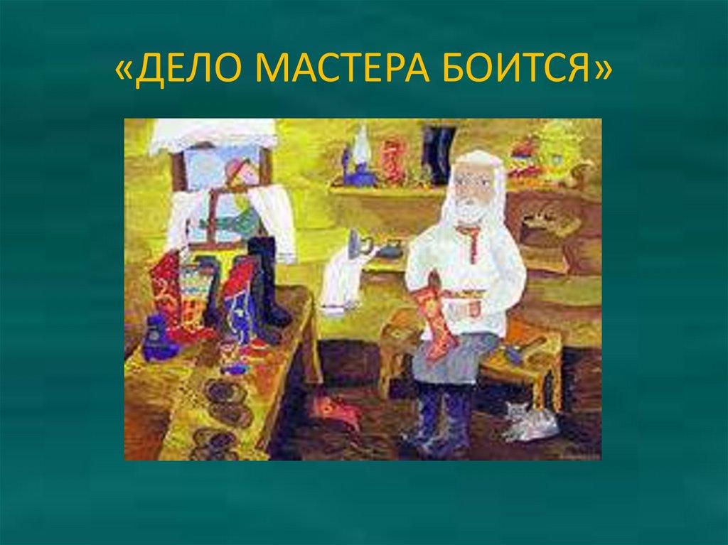 «ДЕЛО МАСТЕРА БОИТСЯ»