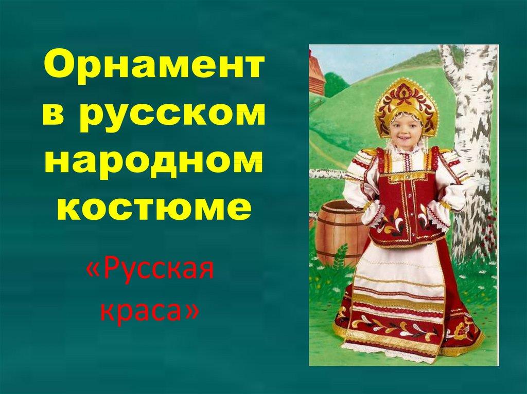 Орнамент в русском народном костюме
