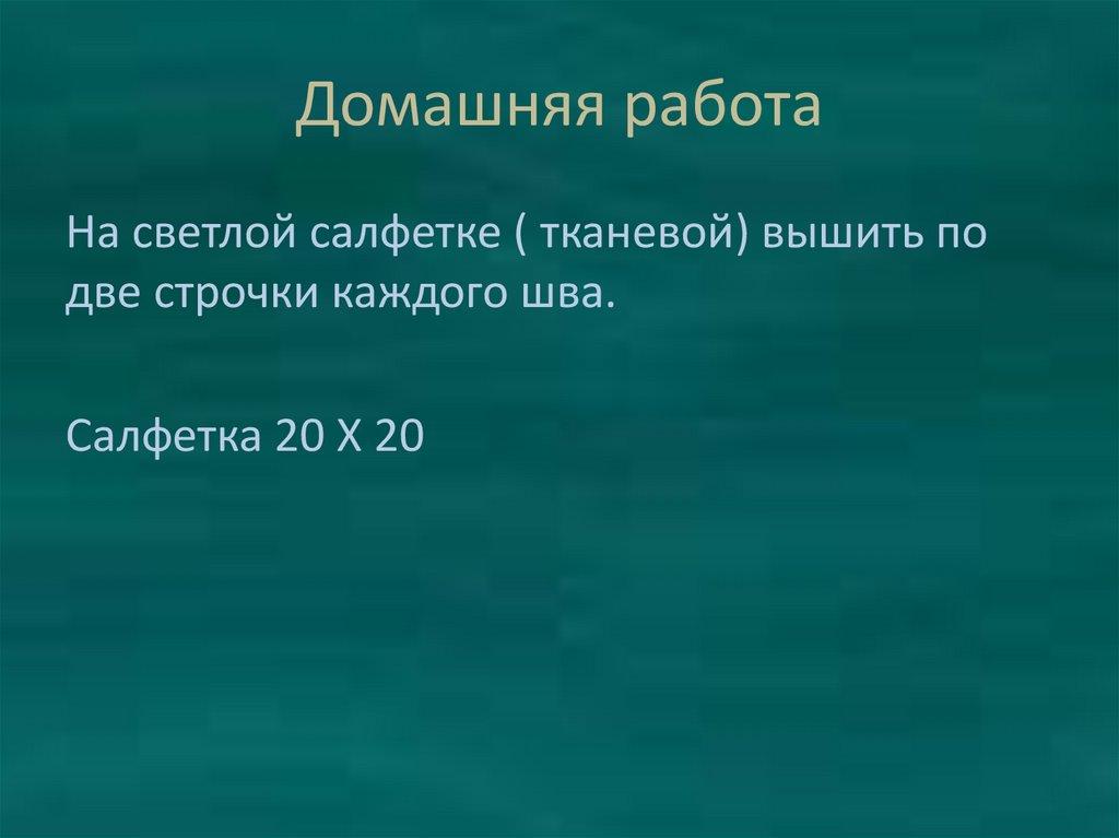 Домашняя работа