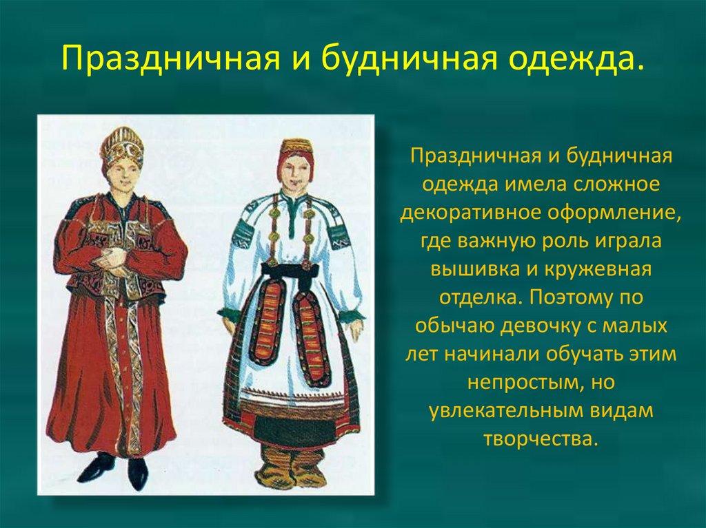 Праздничная и будничная одежда.