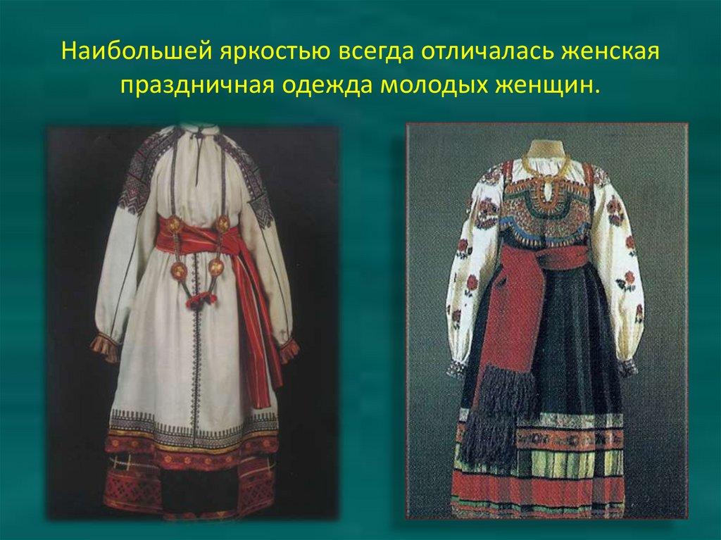Наибольшей яркостью всегда отличалась женская праздничная одежда молодых женщин.