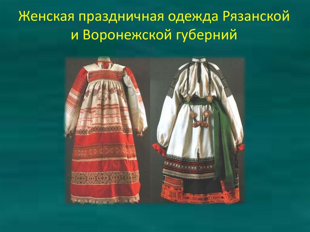 Женская праздничная одежда Рязанской и Воронежской губерний