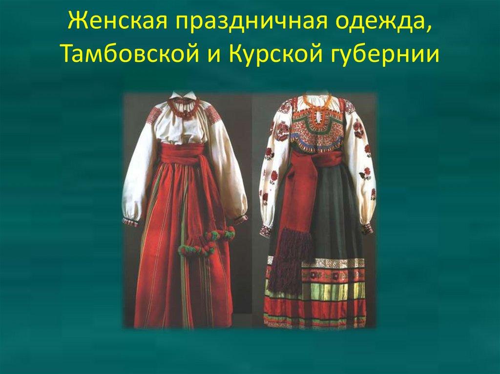 Женская праздничная одежда, Тамбовской и Курской губернии