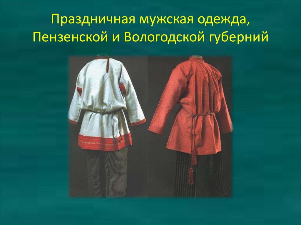 Праздничная мужская одежда, Пензенской и Вологодской губерний