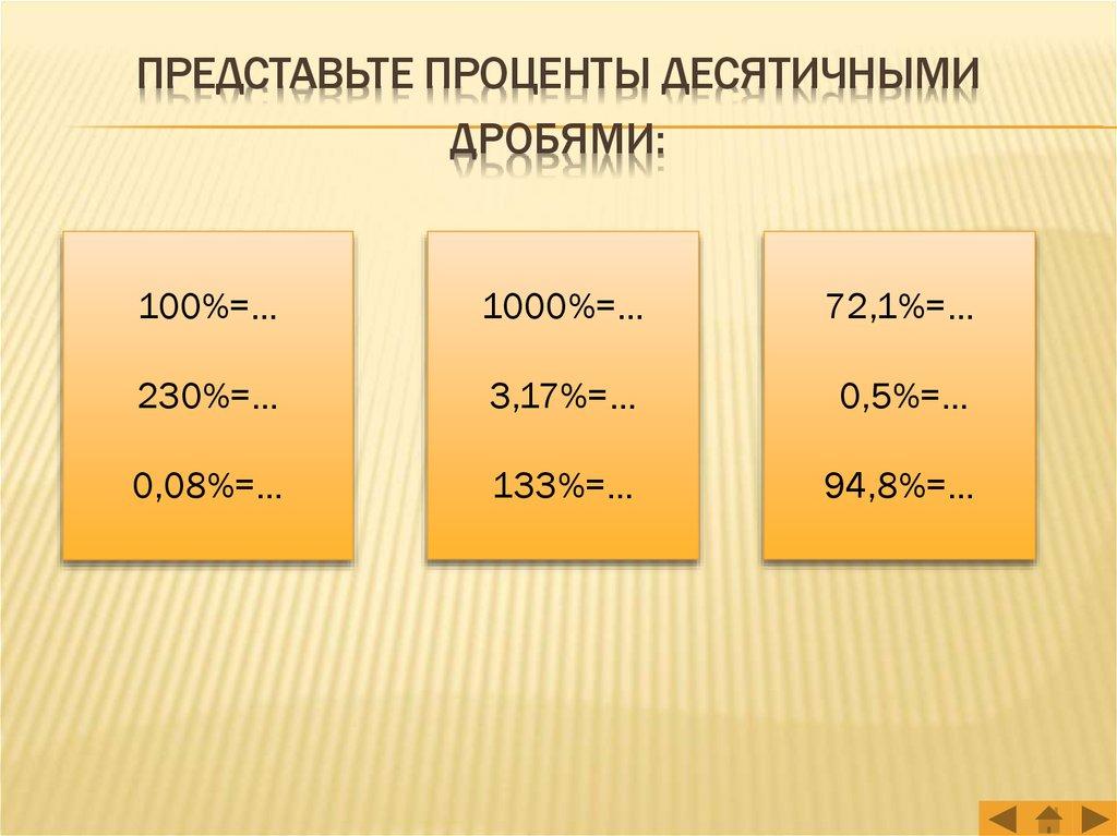 Представьте проценты десятичными дробями: