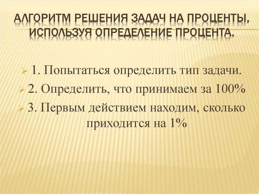 Алгоритм решения задач на проценты, используя определение процента.