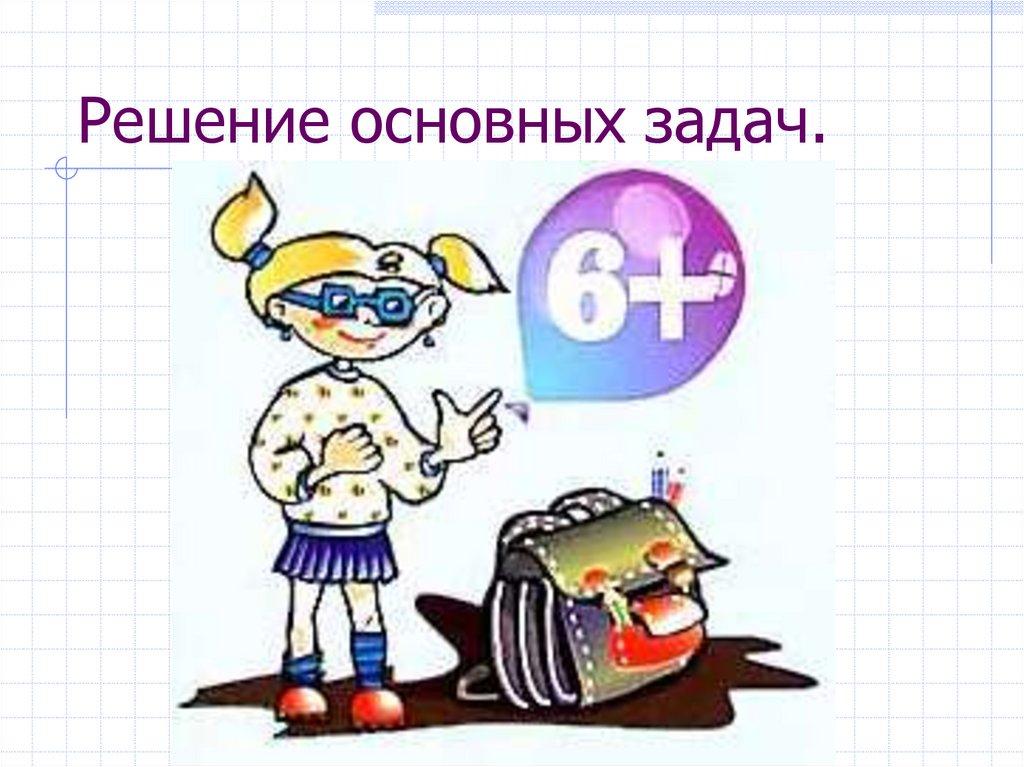 Решение основных задач.