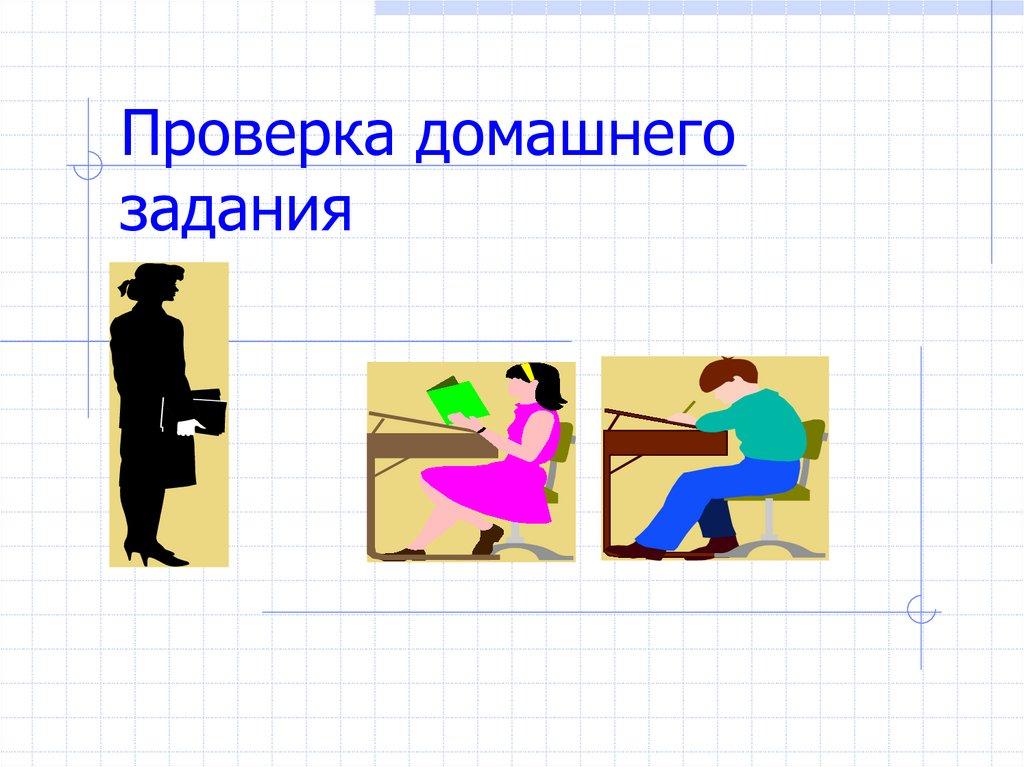 Проверка домашнего задания