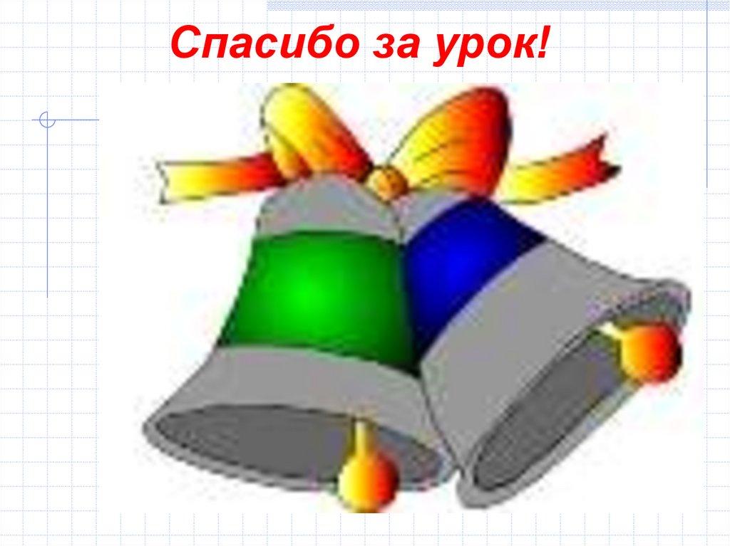 Спасибо за урок!