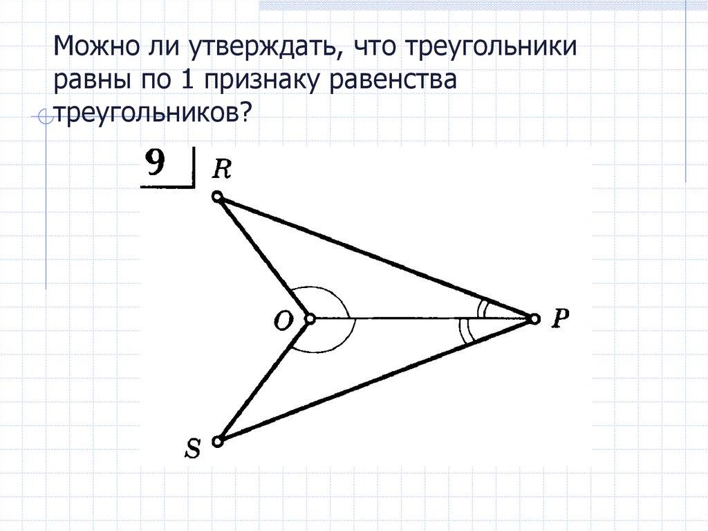 Можно ли утверждать, что треугольники равны по 1 признаку равенства треугольников?