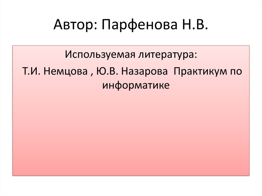 Автор: Парфенова Н.В.