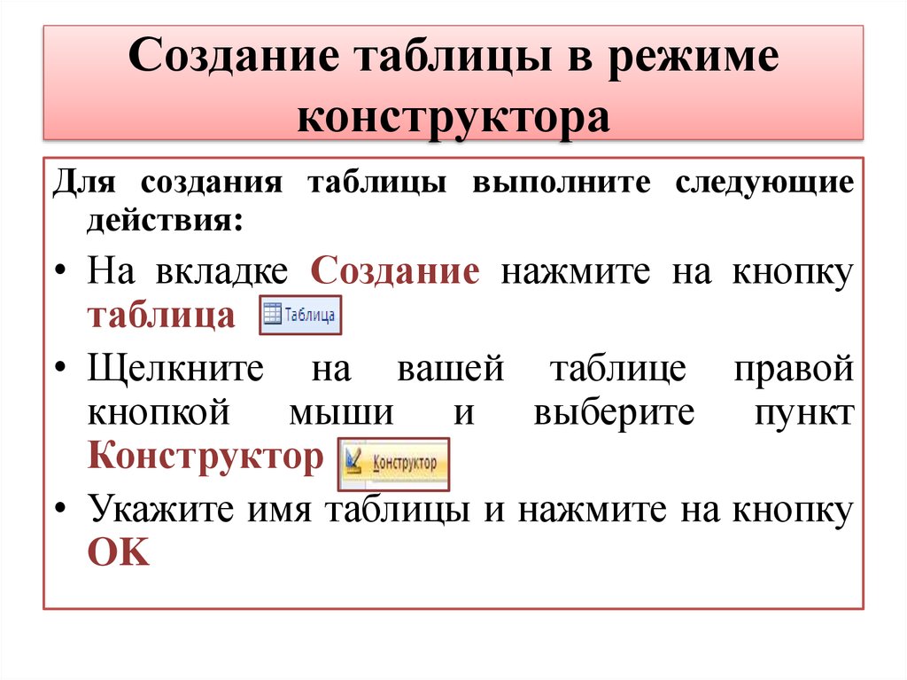 Создание таблицы в режиме конструктора
