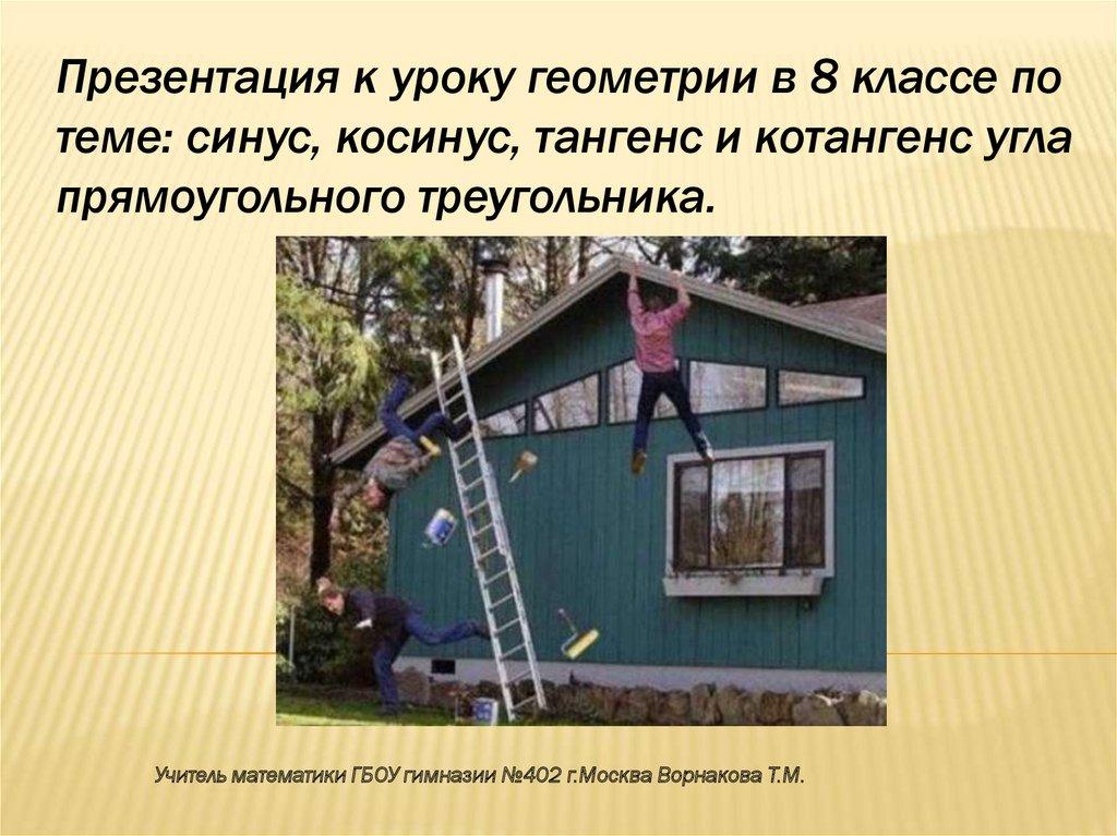 Презентация к уроку геометрии в 8 классе по теме: синус, косинус, тангенс и котангенс угла прямоугольного треугольника.