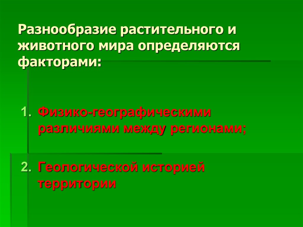 Разнообразие растительного и животного мира определяются факторами: