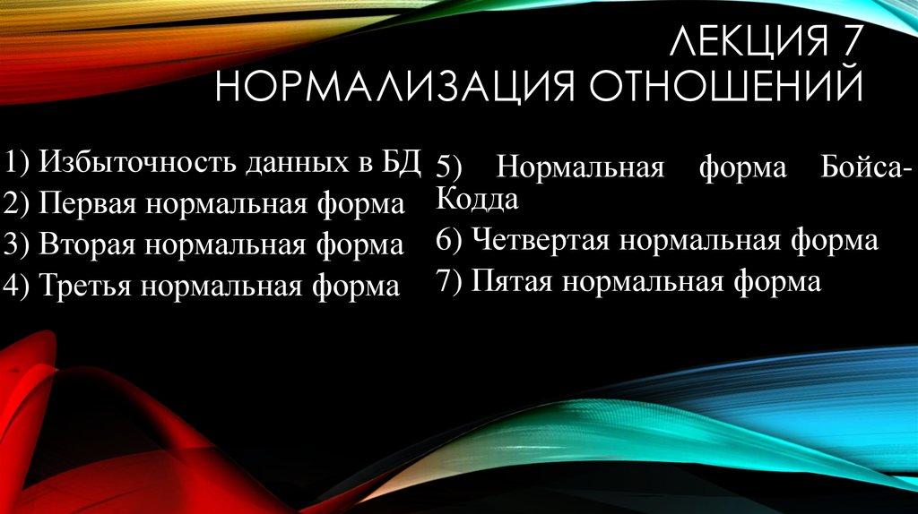 Лекция 7 Нормализация отношений