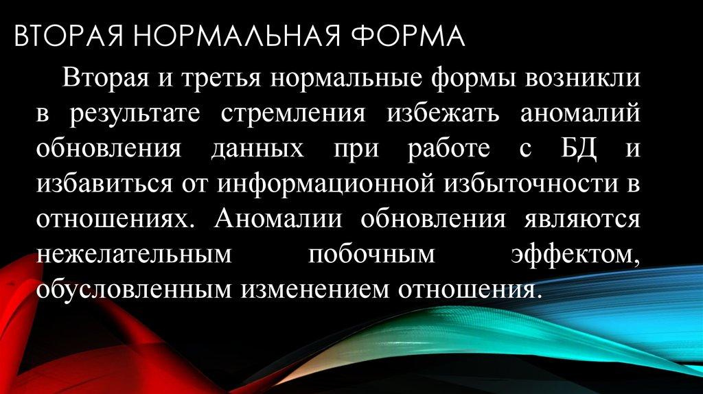 Вторая нормальная форма