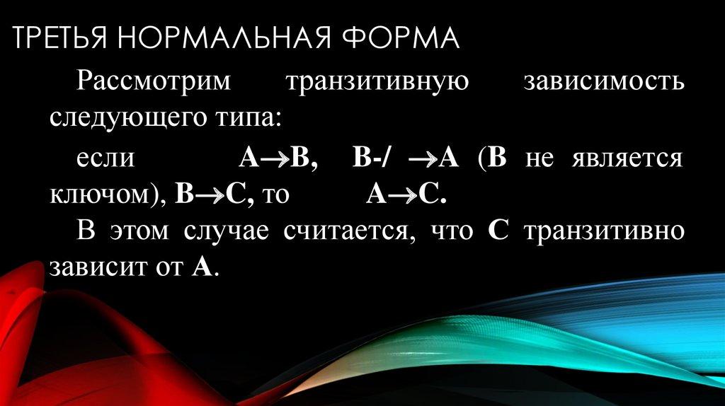 Третья нормальная форма