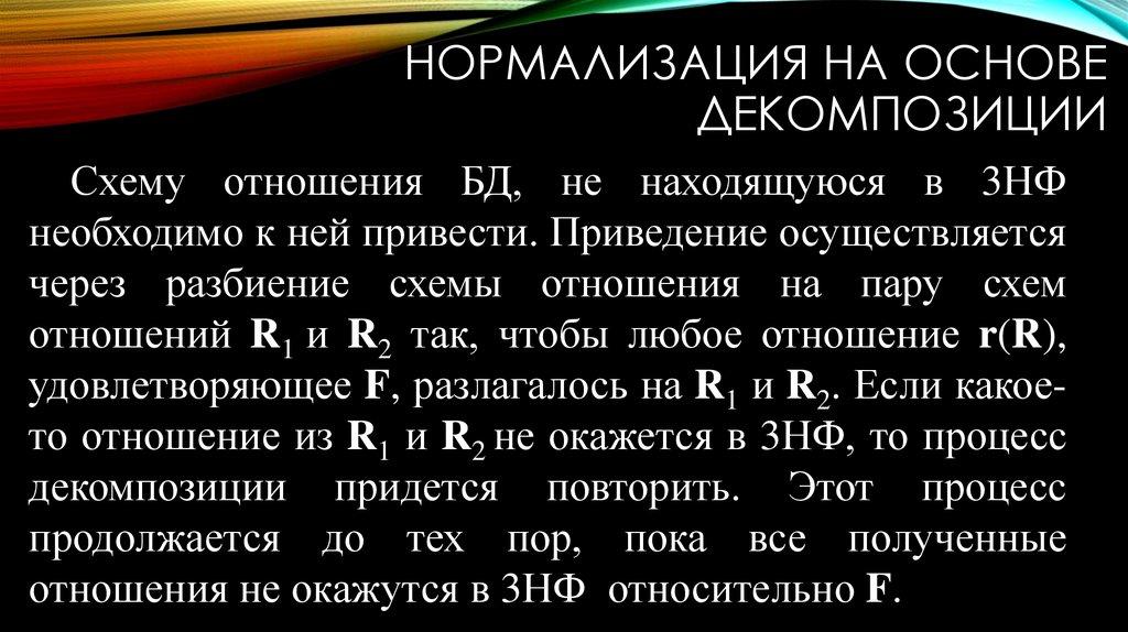 Нормализация на основе декомпозиции