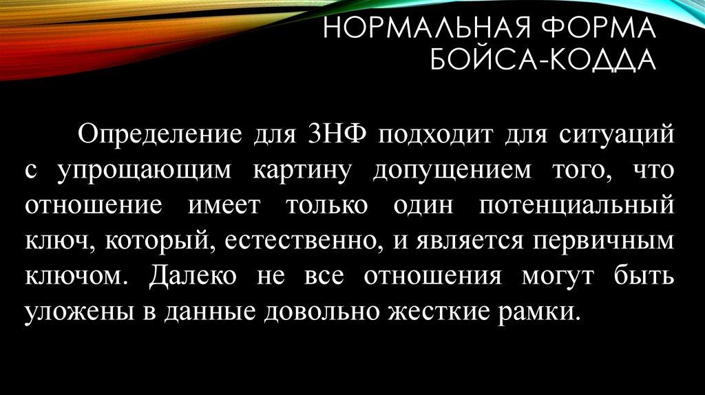 Нормальная форма Бойса-Кодда