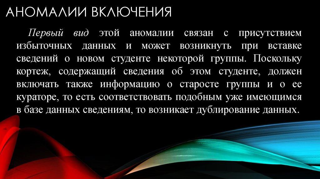 Аномалии включения