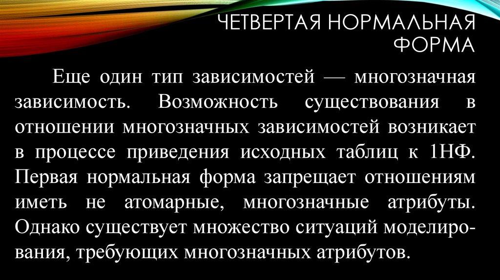 Четвертая нормальная форма