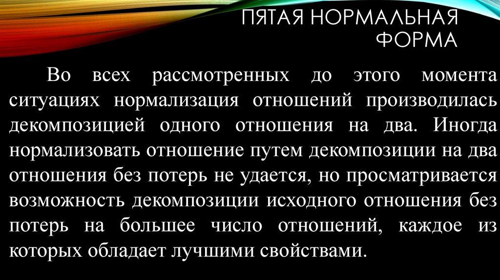 Пятая нормальная форма
