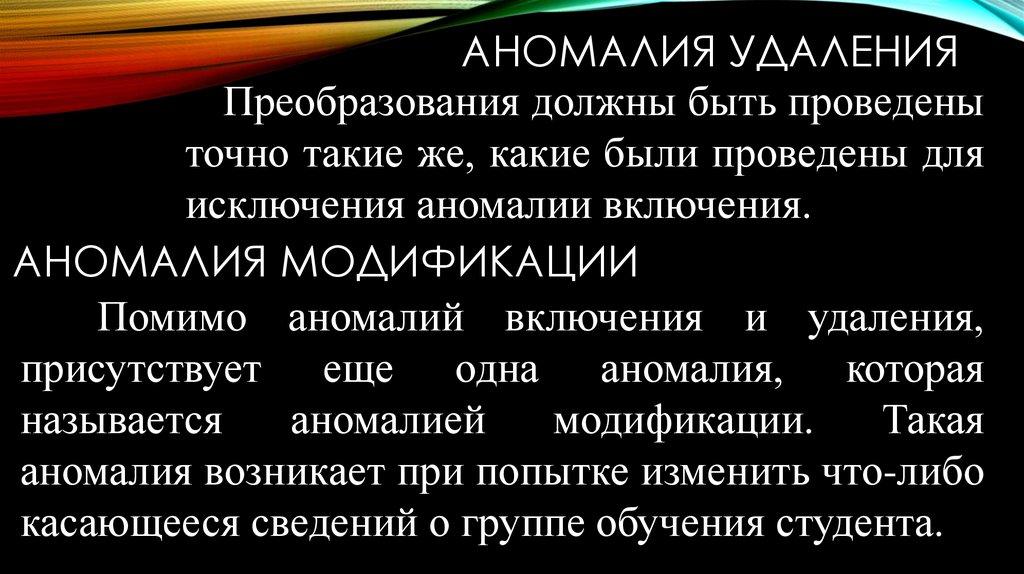 Аномалия удаления