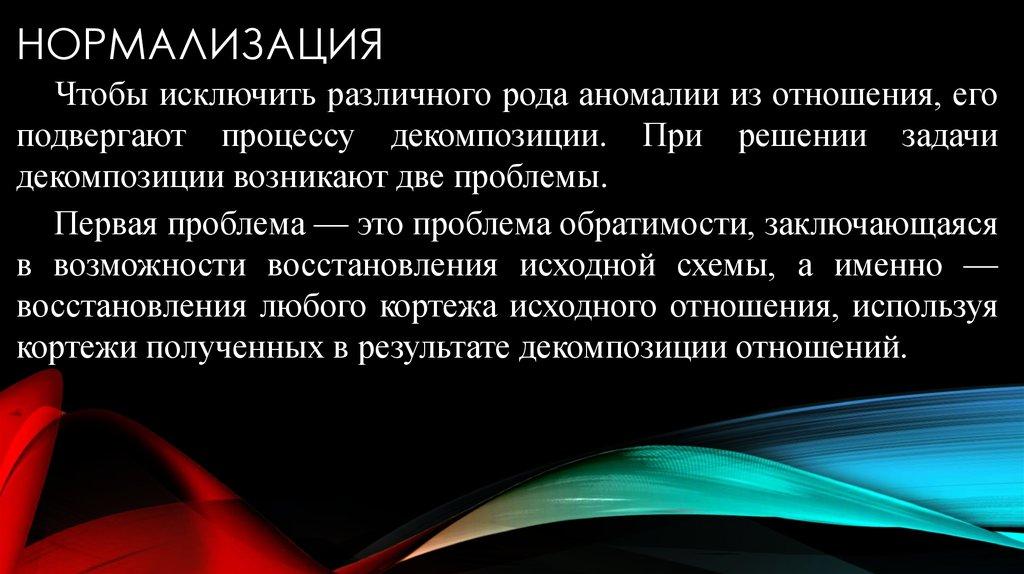 Нормализация