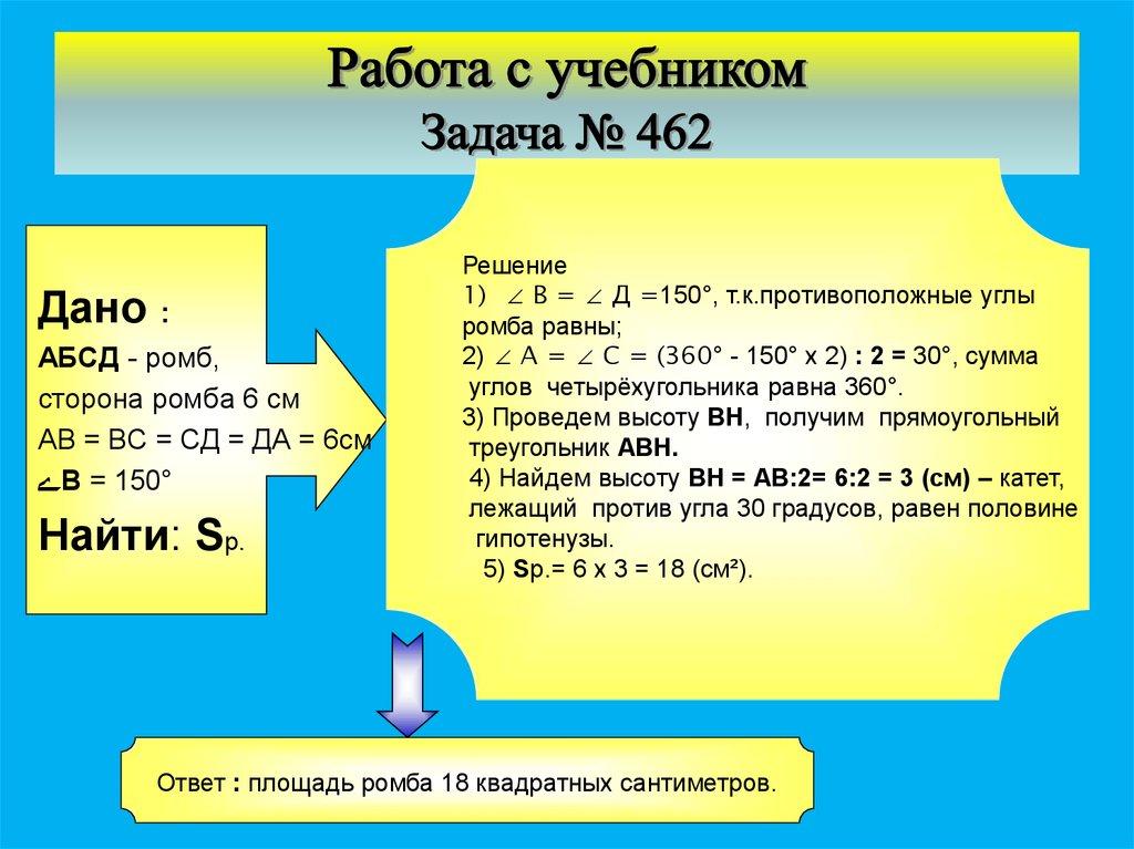 Работа с учебником Задача № 462