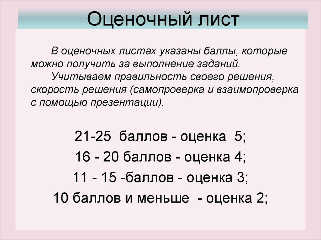 Оценочный лист