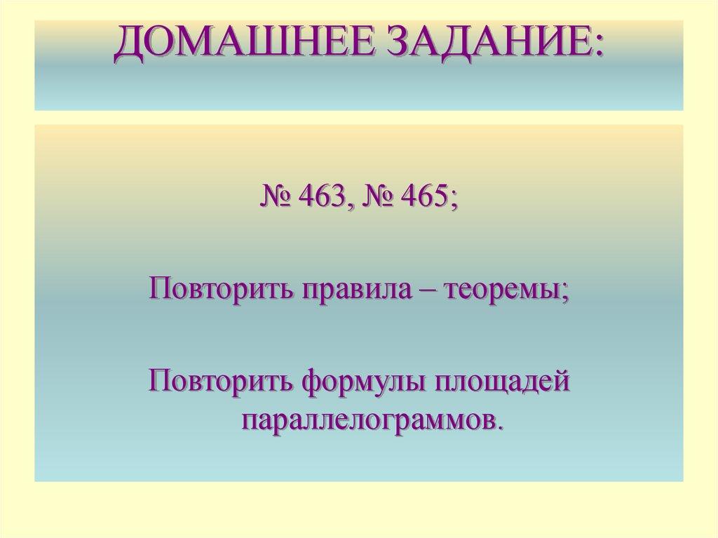 ДОМАШНЕЕ ЗАДАНИЕ: