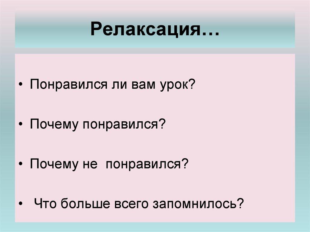 Релаксация…