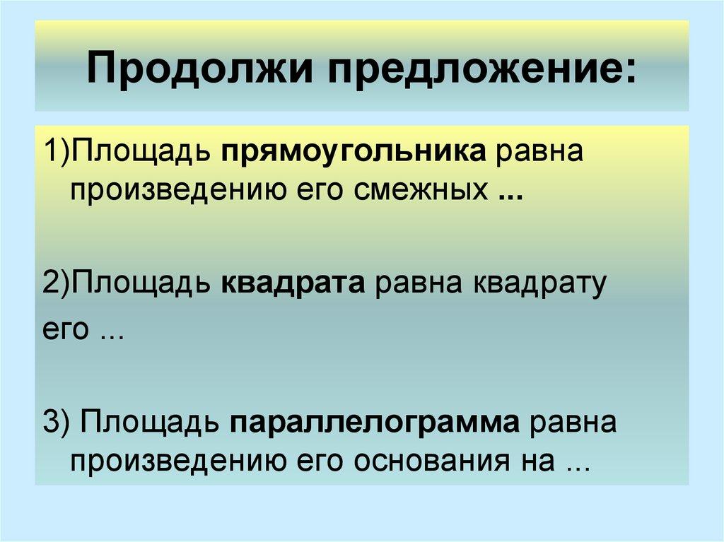 Продолжи предложение: