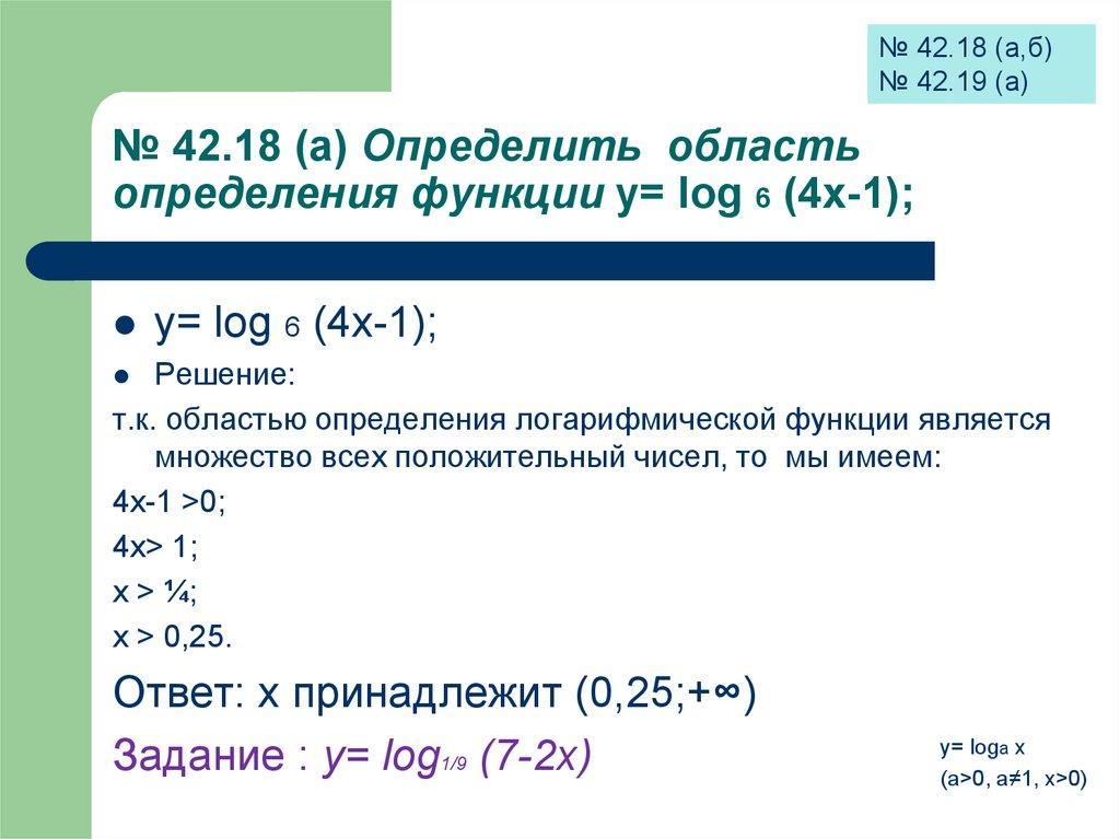 № 42.18 (а) Определить область определения функции у= log 6 (4х-1);