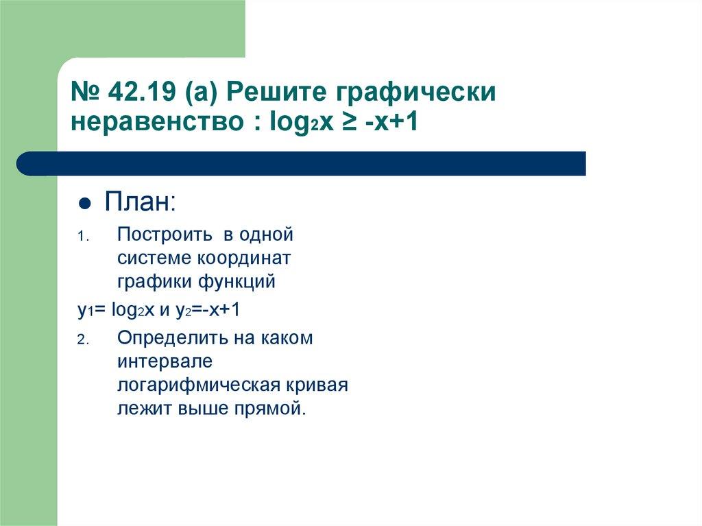 № 42.19 (а) Решите графически неравенство : log2х ≥ -х+1