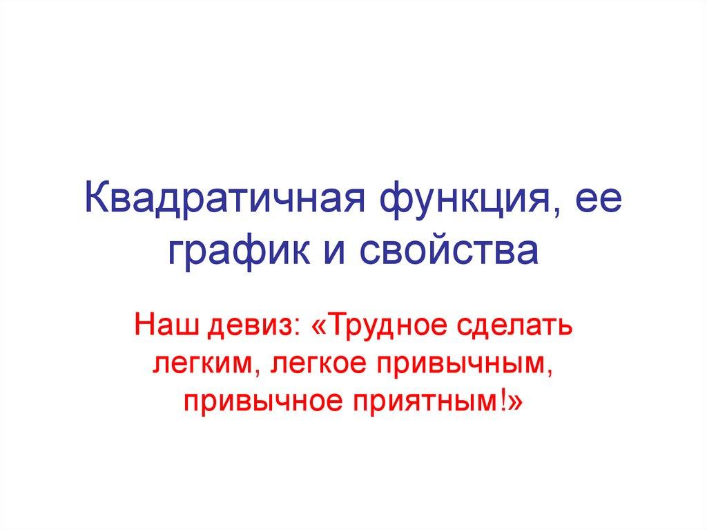 Квадратичная функция, ее график и свойства