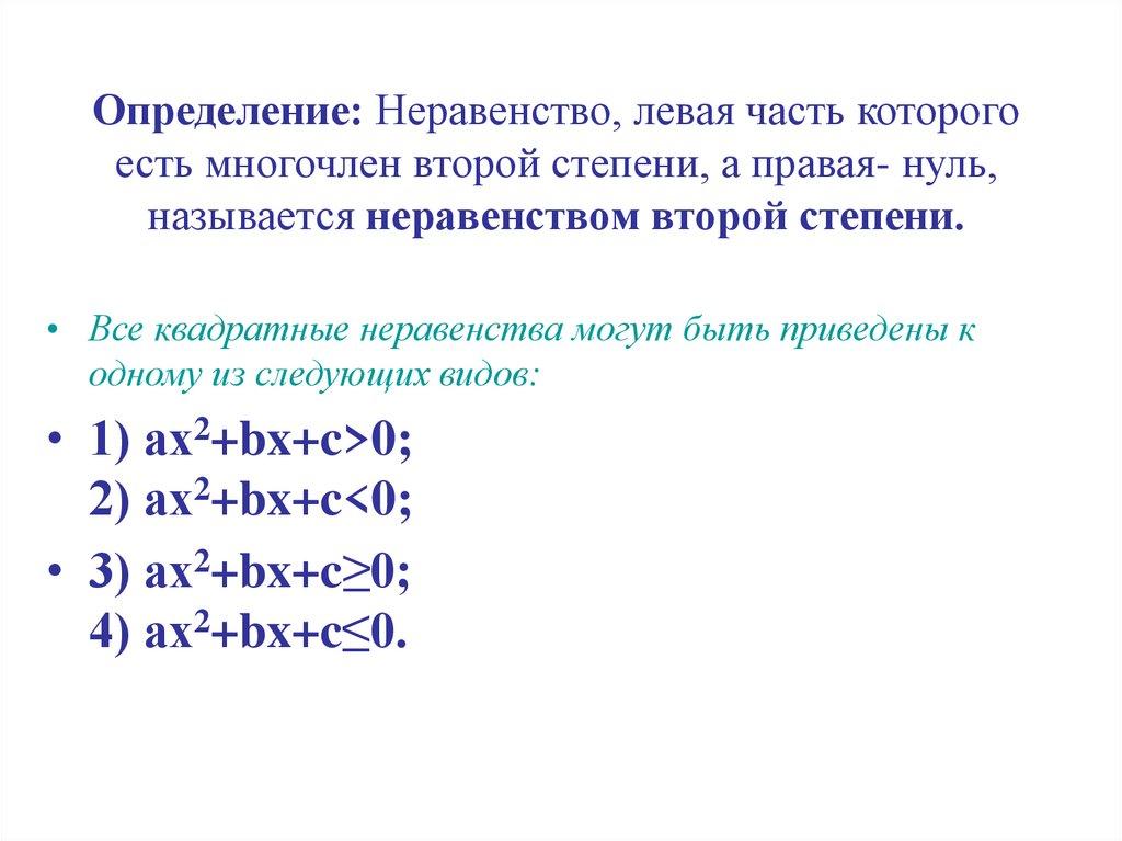 Определение: Неравенство, левая часть которого есть многочлен второй степени, а правая- нуль, называется неравенством второй
