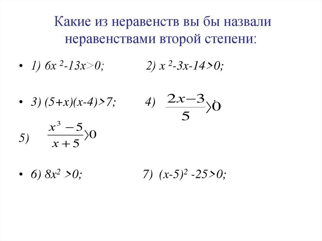 Какие из неравенств вы бы назвали неравенствами второй степени: