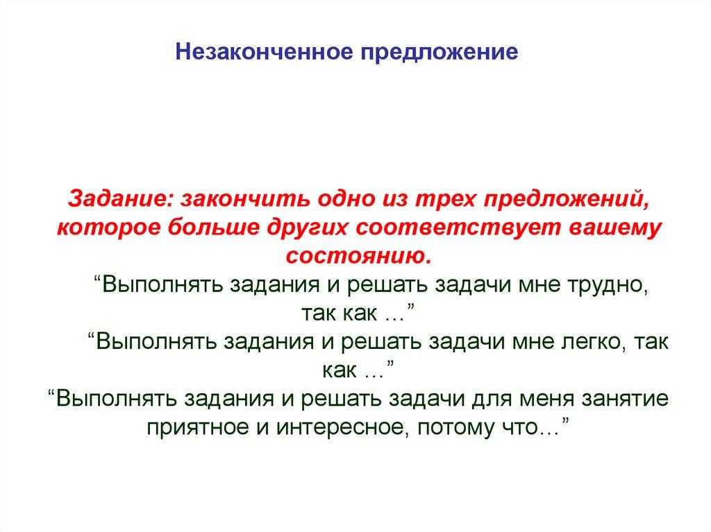 Незаконченное предложение
