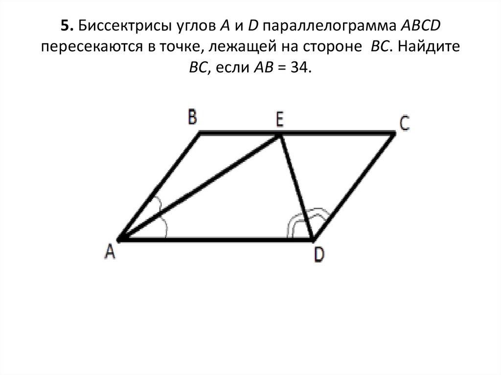 5. Биссектрисы углов A и D параллелограмма ABCD пересекаются в точке, лежащей на стороне BC. Найдите BC, если AB = 34.