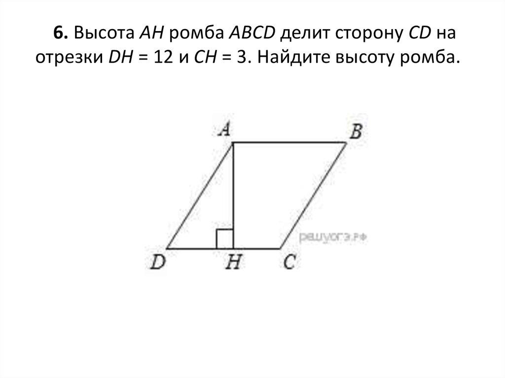 6. Высота AH ромба ABCD делит сторону CD на отрезки DH = 12 и CH = 3. Найдите высоту ромба.  