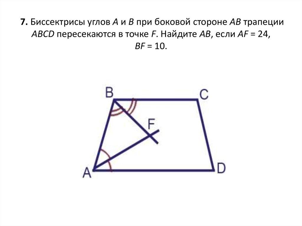7. Биссектрисы углов A и B при боковой стороне AB трапеции ABCD пересекаются в точке F. Найдите AB, если AF = 24, BF = 10.
