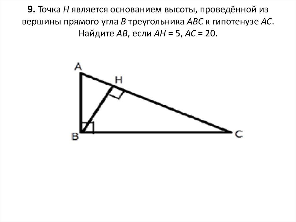 9. Точка H является основанием высоты, проведённой из вершины прямого угла B треугольника ABC к гипотенузе AC. Найдите AB, если
