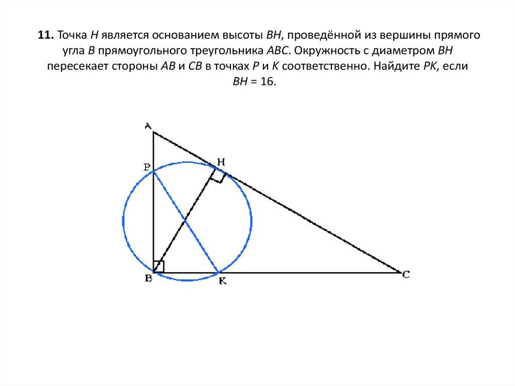 11. Точка H является основанием высоты BH, проведённой из вершины прямого угла B прямоугольного треугольника ABC. Окружность с